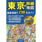 [書籍のメール便同梱は2冊まで]/[本/雑誌]/東京超詳細地図 2022年版 ポケット版/成美堂出版