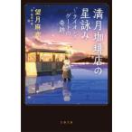[本/雑誌]/満月珈琲店の星詠み 〔3〕 (文春文庫)/望月麻衣/著
