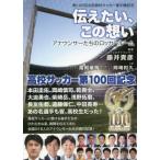 [本/雑誌]/伝えたい、この想い アナウンサーたちのロッカールーム 第100回全国高校サッカー選手権記念/藤井貴彦/