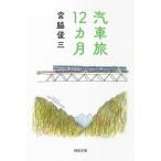 [本/雑誌]/汽車旅12カ月 新装版 (河出文庫)/宮脇俊三/著