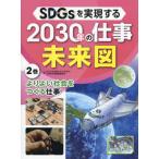 [книга@/ журнал ]/SDGs. осуществление делать 2030 год. работа будущее map 2 шт /SDGs. осуществление делать 2030 год. работа будущее map редактирование комитет / работа 