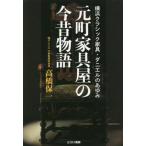 [本/雑誌]/元町家具屋の今昔物語 (横浜クラシック家具・ダニエルのあゆみ)/高橋保一/著
