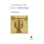 【送料無料】[本/雑誌]/オットー朝年代記/メールゼブルクのティートマ〔著〕 三佐川亮宏/訳注