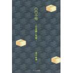 [本/雑誌]/凸凹小咄 日本酒と旬菜/保古将通/著