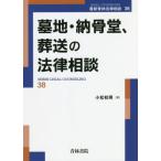 [書籍のメール便同梱は2冊まで]/【送料無料選択可】[本/雑誌]/墓地・納骨堂、葬送の法律相談 (最新青林法律相談)/小松初男/著