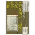 [ бесплатная доставка ][книга@/ журнал ]/ Muromachi предыдущий период. культура * общество * религия ( Азия ..)/ маленький . река изначальный futoshi / сборник Хасимото правильный ./ сборник 