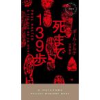 [本/雑誌]/死まで139歩 / 原タイトル:A 139 PAS DE LA MORT (HAYAKAWA POCK