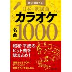 [本/雑誌]/カラオケ名曲1000 歌い続けたい日本の歌謡曲/日本文芸社/編