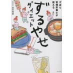 [本/雑誌]/ずぼら管理栄養士が教えるずるやせダイエット/高杉保美/著