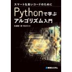 [書籍とのメール便同梱不可]/【送料無料選択可】[本/雑誌]/Pythonで学ぶアルゴリズム入門 スマートな良いコードのために/松浦健一郎/共著 司ゆ