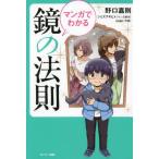 [本/雑誌]/マンガでわかる鏡の法則/野口嘉則/著 シミズアキヒト/マンガ原作 maki/作画