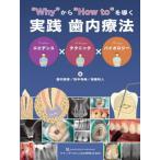 [書籍のメール便同梱は2冊まで]/【送料無料】[本/雑誌]/“Why”から“How to”を導く実践歯内療法 エビデンス×テクニック×バイオロジー/嘉