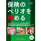 [書籍とのメール便同梱不可]/【送料無料】[本/雑誌]/保険のペリオを極める スウェディッシュペリオにならう結果を残す歯周治療の基本メソッド (QUI