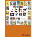 [книга@/ журнал ]/ начальная школа свободно пословица * Ёдзидзюкуго новый словарь / Fukaya ../.. начальная школа образование изучение ./ сборник работа 
