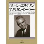 【送料無料】[本/雑誌]/ミルトン・エリクソン/アメリカン・ヒーラー / 原タイトル:Milton H.Erickson M.D.An American Heal