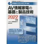 【送料無料】[本/雑誌]/家電製品エンジニア資格AV情報家電の基礎と製品技術 2022年版 (家電製品協会認定資格