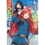 [本/雑誌]/転生した大聖女は、聖女であることをひた隠す A Tale of The Great Saint 5 (アーススターコミックス)/十夜/原