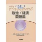 [книга@/ журнал ]/ паспорт политика * экономика рабочая тетрадь / паспорт .. редактирование комитет / сборник Shimizu документ . редактирование часть / сборник 