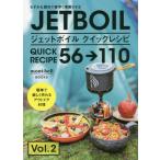 [本/雑誌]/ジェットボイルクイックレシピ56→110 わずかな燃料で素早く沸騰させる 2 (mont‐bell)/