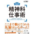 【送料無料】[本/雑誌]/精神科仕事術-この科で働くことを決めた人/山下隆之/著