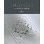 [ бесплатная доставка ][книга@/ журнал ]/HEDEBO Дания традиция. белый нить вышивка / Sato .../ работа 