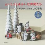 [本/雑誌]/ムーミンとゆかいな仲間たちワンポイント刺しゅう図案 23点のサンプラー刺しゅうと作品集/主婦と生活社