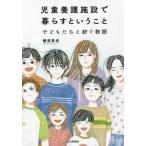 [書籍のメール便同梱は2冊まで]/[本/雑誌]/児童養護施設で暮らすということ 子どもたちと紡ぐ物語/楢原真也/著