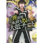 [書籍のメール便同梱は2冊まで]/[本/雑誌]/巻き込まれて異世界転移する奴は、大抵チート 8 (このマンガがすごい!comics)/上月まんまる/漫