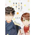 Yahoo! Yahoo!ショッピング(ヤフー ショッピング)[本/雑誌]/空気が「読める」新入社員と無愛想な先輩 2 （IDコミックス/ZERO-SUMコミックス）/鳥原習/著