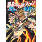 [本/雑誌]/黒鉄のヴァルハリアン 2 
