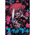 [本/雑誌]/スーサイドガール 5 (ヤングジャンプコミックス)/中山敦支/著(コミックス)