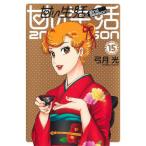 [本/雑誌]/甘い生活 2nd season 15 (ヤングジャンプコミックス)/弓月光/著(コミックス)