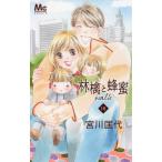 [本/雑誌]/林檎と蜂蜜walk 18 (マーガレットコミックス)/宮川匡代/著(コミックス)