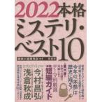 [本/雑誌]/本格ミステリ・ベスト10 2022/探偵小説研究会/編著