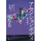 [本/雑誌]/アセンションボディになる 願ったことが必ず叶う12次元世界に戻る秘密/稲垣説子/著