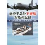 【送料無料】[本/雑誌]/能登半島沖不審船対処の記録 P-3C哨戒機機長が見た真実と残された課題/木村康張/著