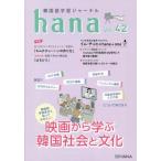 [книга@/ журнал ]/ корейский язык учеба journal hana Vol.4hana редактирование часть / сборник 