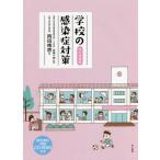 [書籍のメール便同梱は2冊まで]/【送料無料選択可】[本/雑誌]/学校の感染症対策 改訂増補版/岡田晴恵/著 宮崎千明/監修