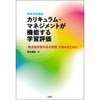 【送料無料】[本/雑誌]/高等学校国語カリキュラム・マネジメントが機能する学習評価 「観点別学習状況の評価」を