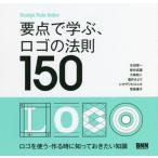 【送料無料】[本/雑誌]/要点で学ぶ、ロゴの法則150 (Design Rule Index)/生田信一/著