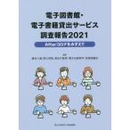 ショッピング電子書籍 【送料無料】[本/雑誌]/電子図書館・電子書籍貸出サービス調査報告 2021/植村八潮/編著 野口武悟/編著