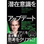 [本/雑誌]/潜在意識をアップデート / 原タイトル:Update fur dein Unterbewusstsein/ティーモン・フォン・ベアレプシ
