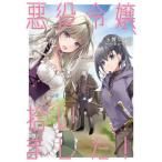 [本/雑誌]/悪役令嬢、拾いました!しかも可愛いので、妹として大事にしたいと思います 2 (EARTH STAR NOVEL ESN349)/玉響なつ