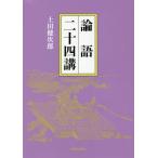 [本/雑誌]/論語二十四講/土田健次郎/著