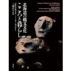 【送料無料】[本/雑誌]/北海道の縄文文化こころと暮らし/「北海道の縄文文化こころと暮らし」刊行会/編著 三浦