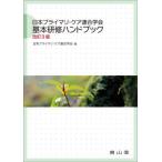 【送料無料】[本/雑誌]/日本プライマリ・ケア連合学会基本研修ハンドブック/日本プライマリ・ケア連合学会/編 研修ハンドブック編集委員会/〔編集〕 青