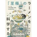 [本/雑誌]/「至極」のラーメンを科学する/川口友万/著