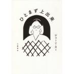 [本/雑誌]/ひとまず上出来/ジェーン・ス著