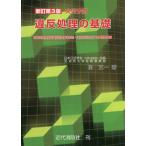 [本/雑誌]/火災予防 違反処理の基礎 新訂第3版/関東一/著