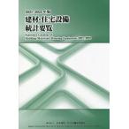 [ бесплатная доставка ][книга@/ журнал ]/*21-22. материал * оборудование для жилищного строительства статистика необходимо просмотр / Япония . материал * оборудование для жилищного строительства промышленность ассоциация 